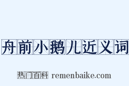 舟前小鹅儿近义词是什么意思的图片